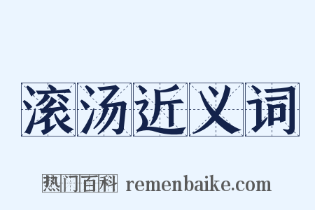 滚汤近义词是什么意思的图片